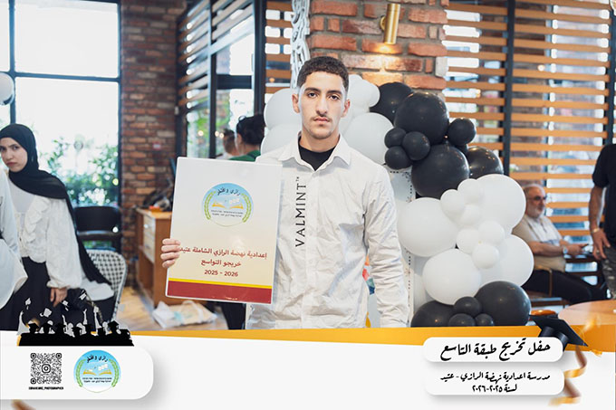 حفل تخريج طلاب شعبة التاسع من مدرسة الرازي